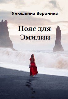 Пояс для Эмилии (Вероника)
