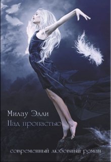 Над пропастью (Милау Элли)
