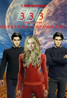 Обратная сторона рая (333) (Татьяна Хмельницкая)