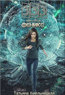 Феникс (333) (Татьяна Хмельницкая)