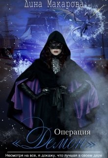 Операция Демон (Дина Макарова)
