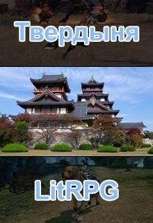 Твердыня (Ронин)