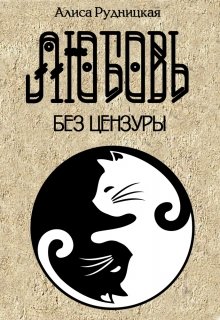 Любовь без цензуры (Алиса Рудницкая)