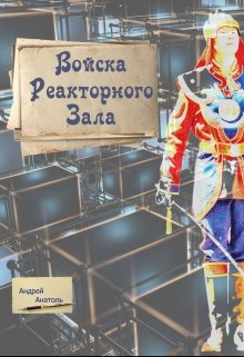 Войска Реакторного Зала (Андрей Анатоль)