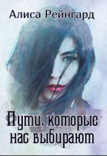 Пути, которые нас выбирают (Алиса Рейнгард)