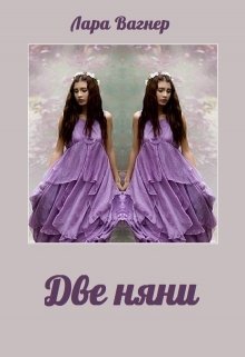 Две няни (Лара Вагнер)