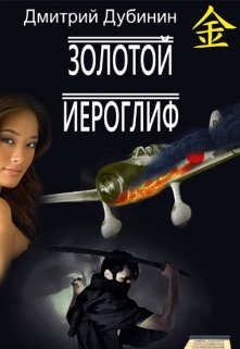 Золотой иероглиф (Дмитрий Дубинин)