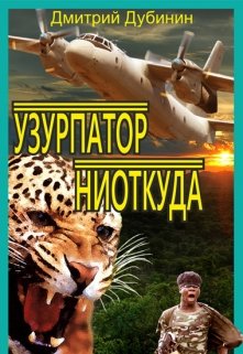 Узурпатор ниоткуда (Дмитрий Дубинин)