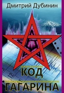 Код Гагарина (Дмитрий Дубинин)
