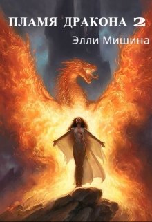 Пламя Дракона (2 часть) (Элли Мишина)