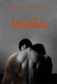 Медведь (Анастасия Руссет)