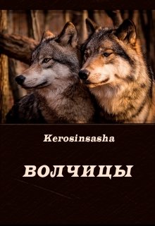 Волчицы (Kerosinsasha)