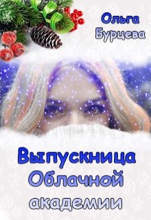 Выпускница Облачной академии (Ольга Бурцева)