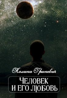 Человек и его любовь (Полина Гриневич)
