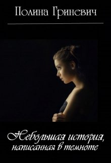 Небольшая история, написанная в темноте (Полина Гриневич)