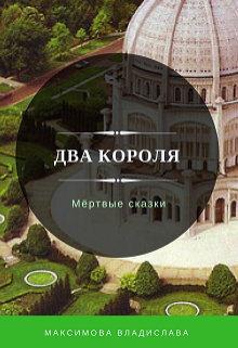 Два короля (Лада Максимова)
