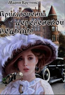 Приключения деревенской ведьмы (Мария Крутень)