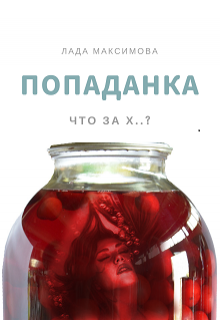 Попаданка (Лада Максимова)