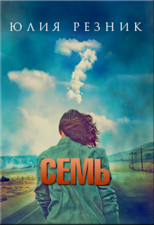 Семь (Юлия Резник)