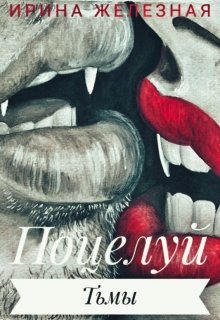 Поцелуй Тьмы (Ирина Железная)