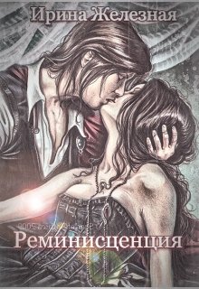 Реминисценция (Ирина Железная)
