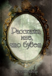 Расскажи мне, что будет (Kerosinsasha)