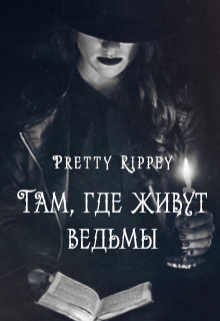 Там, где живут ведьмы (Pretty Rippey)