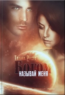 Называй меня Богом (Анастасия Руссет)