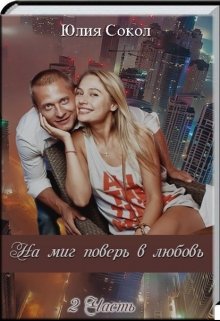 На миг поверь в любовь. 2 (Юлия Сокол)