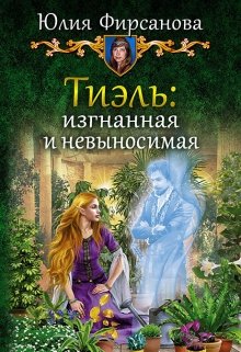 Тиэль: изгнанная и невыносимая (Юлия Фирсанова)