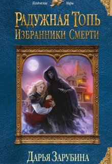 Радужная топь. Часть 2. Избранники смерти (Дарья Зарубина)
