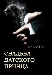 Свадьба датского принца (Ореанна)