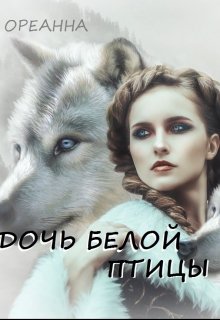 Дочь Белой Птицы (Ореанна)