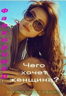 Чего хочет женщина? (Фанкример)