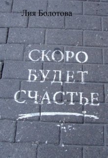 Скоро будет счастье (Лия Болотова)