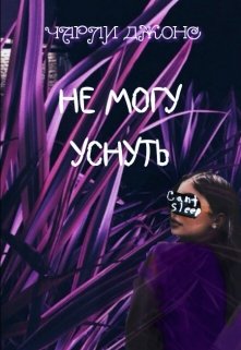 Не могу уснуть (Чарли Джонс)