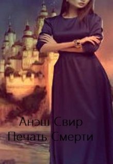 Печать Смерти (Анэш Свир)