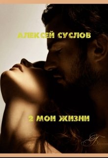 2 мои жизни (Алексей Суслов)