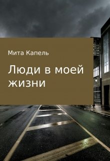 Люди в моей жизни (Мита Капель)
