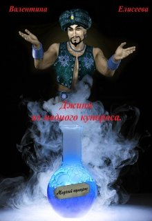 Джинн из медного купороса. (Валентина Елисеева)