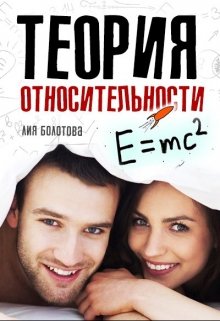 Теория относительности (Лия Болотова)