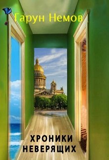 Хроники неверящих (Гарун Немов)
