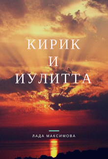 Кирик и Иулитта (Лада Максимова)