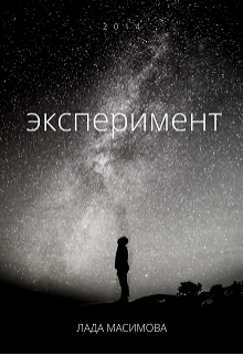 Эксперимент (Лада Максимова)