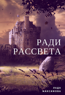 Ради рассвета (Лада Максимова)
