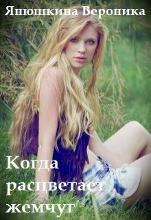 Когда расцветает жемчуг (Вероника)