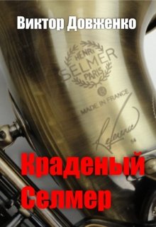 Краденый Селмер (Виктор Довженко)