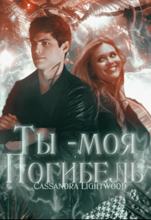 Ты — моя погибель (Cassandra Lightwood)