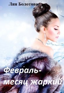 Февраль — месяц жаркий. (Лия Болотова)