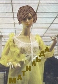 Матильда (Нэтт)